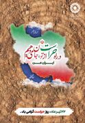 پیام مدیرکل بهزیستی مازندران به مناسبت روز حراست؛ تجلیل از پاسداران امنیت، سلامت اداری و ارزش‌های انقلاب اسلامی