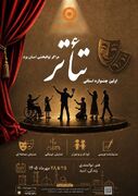 فراخوان اولین جشنواره استا نی تئاتر مراکز توانبخشی بهزیستی استان یزد