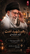 اطلاعیه| مراسم بزرگداشت رهبر شهید امت امام خامنه ای (رضوان الله تعالی علیه)