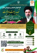 رزمایش «پویش ملی تجدید بیعت با ولایت»