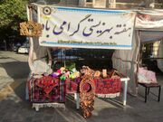 برپایی غرفه صنایع‌دستی مددجویان بهزیستی تویسرکان همزمان با هفته بهزیستی