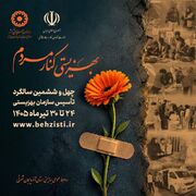 چهل و شش سال خدمتِ عاشقانه، چهل و شش سالِ تجربه برای فردایی روشن‌تر
