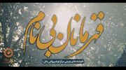 ببینیم| قهرمانان بی‌نام...