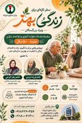 دوره مهارت‌آموزی «زندگی بهتر» ویژه افراد ۵۰ سال به بالا برگزار می‌شود