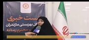ببینیم | گزارش صدا و سیما مرکز مازندران از نشست خبری مدیرکل بهزیستی استان به مناسبت هفته بهزیستی