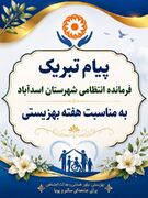 فرمانده انتظامی شهرستان اسدآباد هفته بهزیستی را تبریک گفت