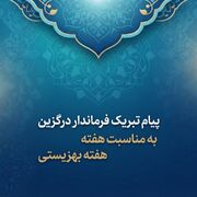 پیام تبریک فرماندار درگزین به مناسبت هفته بهزیستی