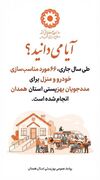 آیا می دانید؛ ۶۶ مورد مناسب‌سازی خودرو و منزل برای مددجویان همدانی انجام شده است؟