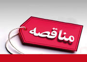 آگهی مناقصه عمومی واگذاری خدمات اورژانس اجتماعی بهزیستی استان خراسان جنوبی و مراکز تابعه اورژانس