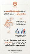 آیا می‌دانید؛ بیش از ۴ هزار همدانی از خدمات مشاوره حضوری بهره‌مند شده‌اند؟