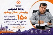 روابط عمومی بهزیستی استان بوشهر با اجرای بیش از ۱۵۰ برنامه رسانه‌ای، اطلاع‌رسانی گسترده‌ای را در هفته بهزیستی رقم زد