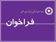 فراخوان جذب متقاضیان تأسیس مرکز خدمات بهزیستی (مثبت زندگی) در بجستان