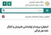 اصفهان؛ پرچمدار توانبخشی هنربنیان و آغازگر خانه هنر فراگیر