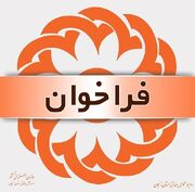   فراخوان تاسیس مرکز روزانه توانبخشی آموزشی ویژه اختلال طیف اتیسم