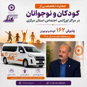 حمایت تخصصی از کودکان و نوجوانان در مراکز اورژانس اجتماعی استان مرکزی