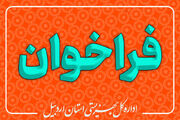 فراخوان صدور مجوز راه اندازی مراکز آموزش و توانبخشی روزانه بهزیستی استان اردبیل