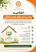 فراخوان بهزیستی کبودرآهنگ برای واگذاری امتیاز مرکز مثبت زندگی