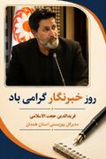 پیام تبریک مدیرکل بهزیستی استان همدان به مناسبت روز خبرنگار منتشر شد