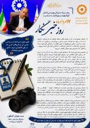 پیام تبریک مدیرکل بهزیستی استان کهگیلویه وبویراحمد به مناسبت ۱۷ مرداد ماه روز خبرنگار/قلم، بلبلِ دامنِ کاغذ است و خبر، نفسِ آن