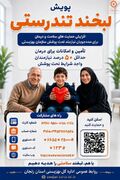 پوستر| بهزیستی استان زنجان پویش لبخند تندرستی را برگزار می کند