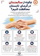چگونه از سالمندان در گرمای تابستان مراقبت کنیم؟