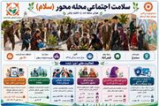 سلامت اجتماعی محله محور (سلام) هوای محله ات را داشته باش