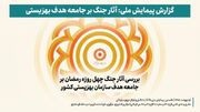 گزارشی از یک پیمایش ملی