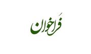 فراخوان مناقصه عمومی یک مرحله ای خرید، نصب، راه اندازی دو عدد چیلر هوا خنک اسکرال اداره کل بهزیستی استان اصفهان در سال ۱۴۰۵