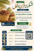 آغاز پویش «شکرانه خرمن نخل» در خوزستان؛ میهمان سفره‌های بهزیستی