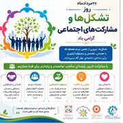 اینفو گرافی| روز تشکل ها و مشارکت های اجتماعی