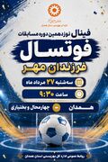 فینال فوتسال فرزندان مهر؛ همدان و چهارمحال و بختیاری در نبرد قهرمانی