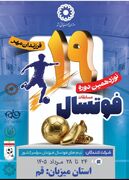 قم قهرمان مسابقات منطقه‌ای فوتسال فرزندان مهر بهزیستی شد