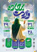 مسابقه سراسری «وارث سجاده» برگزار می‌شود