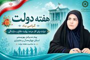 پیام تبریک مدیرکل بهزیستی استان چهارمحال و بختیاری به مناسبت هفته دولت