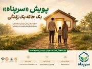 آغاز پویش «سرپناه» برای حمایت از مددجویان بهزیستی و کمیته امداد در همدان