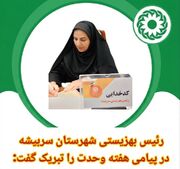 رئیس اداره بهزیستی شهرستان سربیشه در پیامی هفته وحدت را تبریک گفت