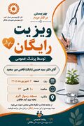 اطلاعیّه | ویزیت رایگان پزشک عمومی در محله سیدآباد طالقان برگزار می‌شود
