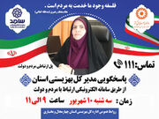 پاسخگویی مدیر کل بهزیستی استان چهارمحال و بختیاری به سوالات مردمی