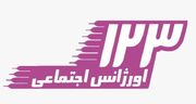 پیام سرپرست بهزیستی بهار به مناسبت روز اورژانس اجتماعی