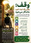 وقف؛ وقتی یک نیت خیر، ماندگار می‌شود