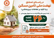 تعداد زمین های واگذارشده به مددجویان بهزیستی به ۲۶ قطعه رسید