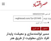 مسیر توانمندسازی و معیشت پایدار افراد دارای معلولیت از طریق هنر خانه هنر فراگیر اصفهان؛