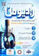 صدا و سیمای مرکز زنجان با همکاری اداره کل بهزیستی استان زنجان برگزار می کند