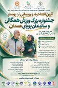 همدان میزبان جشنواره بزرگ ورزش همگانی و سالمندان پویا