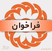 آگهی فراخوان عمومی مشارکت در ساخت