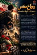 پوستر | دفاع مقدس؛ روایت ایثار و ماندگاری یک ملت