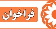 فراخوان تاسیس مرکز شبانه روزی اقامت موقت توانبخشی ویژه افراد با آسیب نخاعی ( آموزشی ، توانپزشکی، اجتماعی )