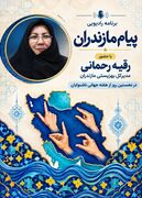 از ارتباط برابر تا فرصت برابر؛ روایت مدیرکل بهزیستی مازندران در رادیو پیام