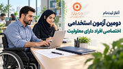 تأکید مدیرکل بهزیستی فارس بر استفاده افراد دارای معلولیت از فرصت استخدامی جدید