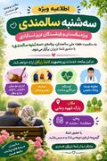 پوستر | برگزاری برنامه «سه‌شنبه سالمندی» ویژه سالمندان و بازنشستگان اسدآباد